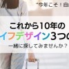 心の鳥かご・玄関・人生の扉を開き“今年こそ！自由に羽ばたく”これから10年のライフデザイン３つの鍵