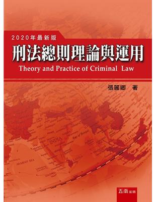 刑法理論也許都會讓人覺得相當深奧與混亂，經常讓人無所循從。本書撰寫的目的，是想讓刑法的學習能夠避開「理論與爭議叢林」的困境，而能輕鬆愉快入門並深入掌握。寫作風格上，力求清晰易讀，因此本書盡量以案例引導