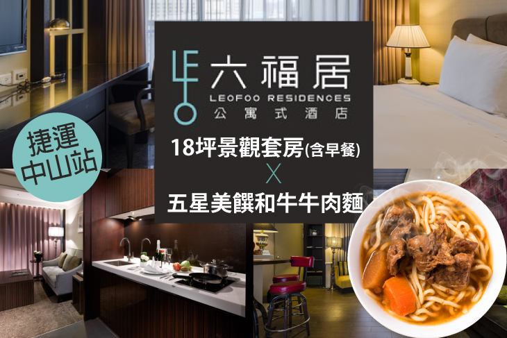 【台北】六福居-公寓式酒店 #GOMAJI吃喝玩樂券#電子票券#飯店商旅