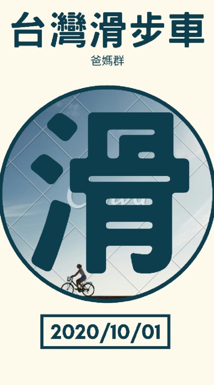 台灣滑步車爸媽群