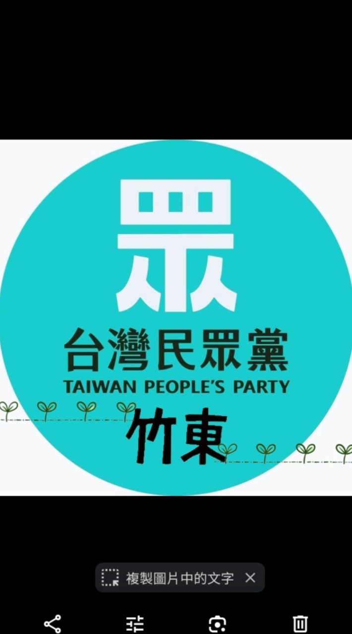 民眾黨 竹東小草