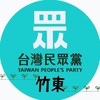民眾黨 竹東小草