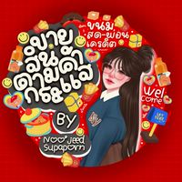 🍅สินค้าตามกระแส/สินค้าจิปาถะ