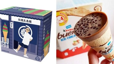 近期話題冰品大亂鬥！蜷尾家 × 杜老爺聯名甜筒 vs 健達巧克力冰淇淋誰是你的愛？