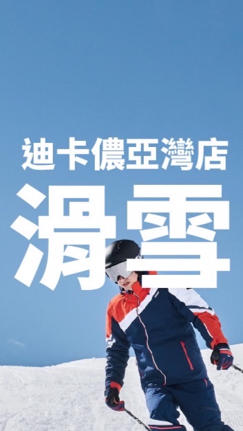 迪卡儂高雄滑雪交流站 ⛷️