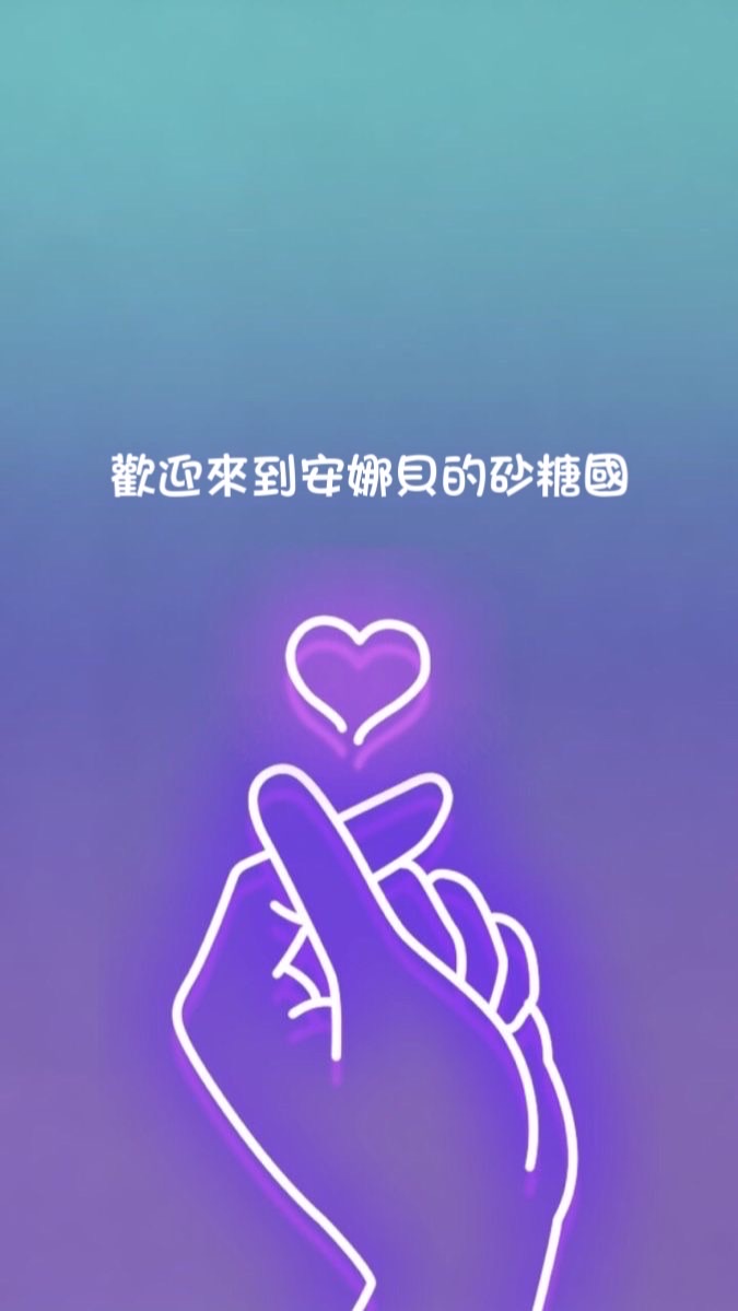 歡迎來到安娜貝的砂糖國度