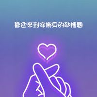 歡迎來到安娜貝的砂糖國度