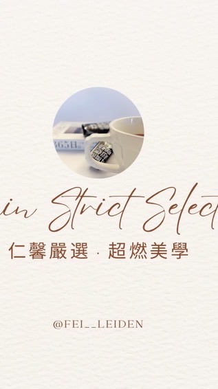 仁馨嚴選•超燃美學