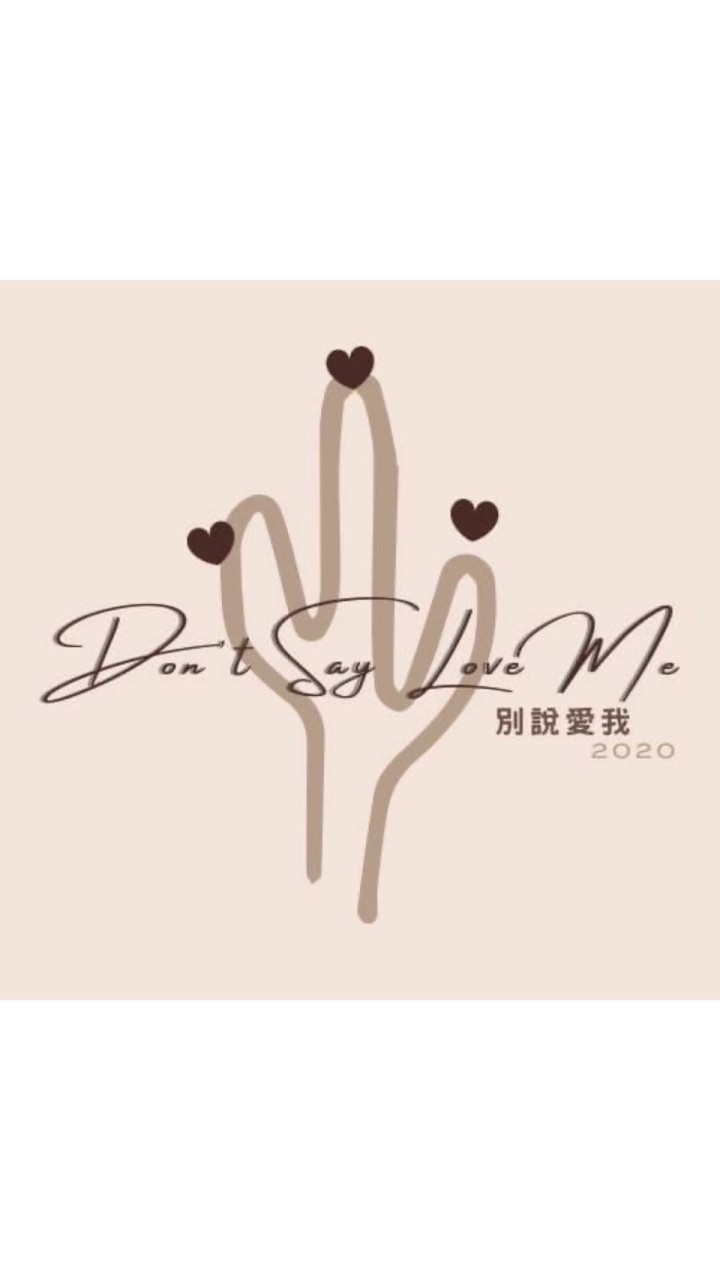 別說愛我 dontsayloveme