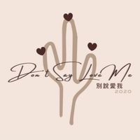 別說愛我 dontsayloveme