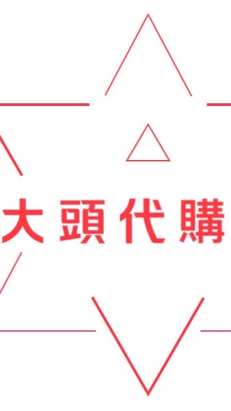 馬來西亞 大頭幫代購 精力糖 汗馬糖 悍馬糖
