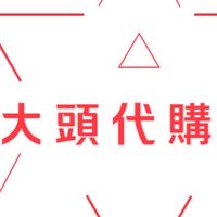 馬來西亞 大頭幫代購 精力糖 汗馬糖 悍馬糖