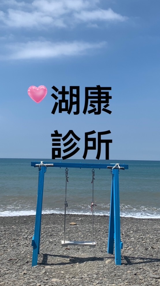 湖康診所