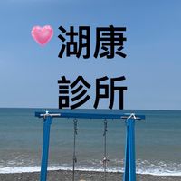 湖康診所