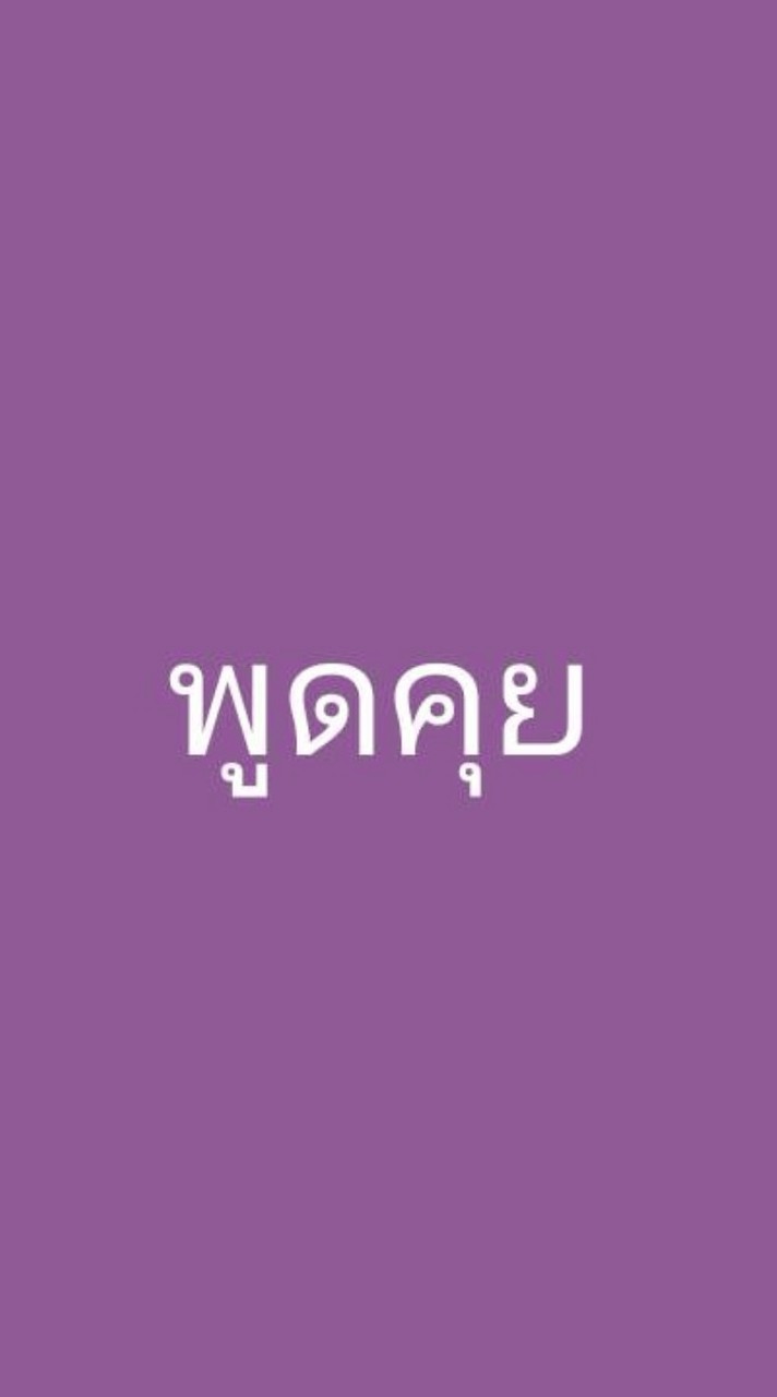 คุยระบบ
