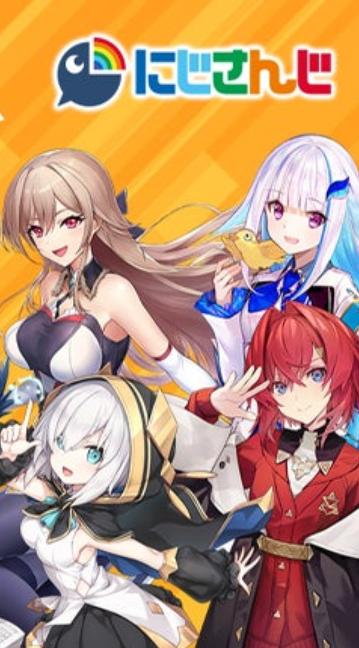 にじさんじ大好きな人集まって〜！