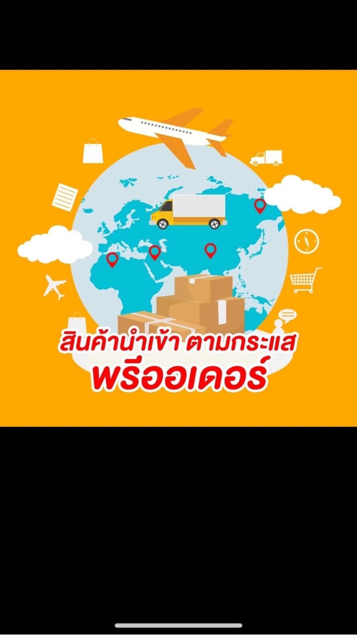 สินค้านำเข้า ตามกระแส พรีออเดอร์