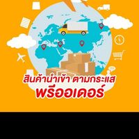 สินค้านำเข้า ตามกระแส พรีออเดอร์