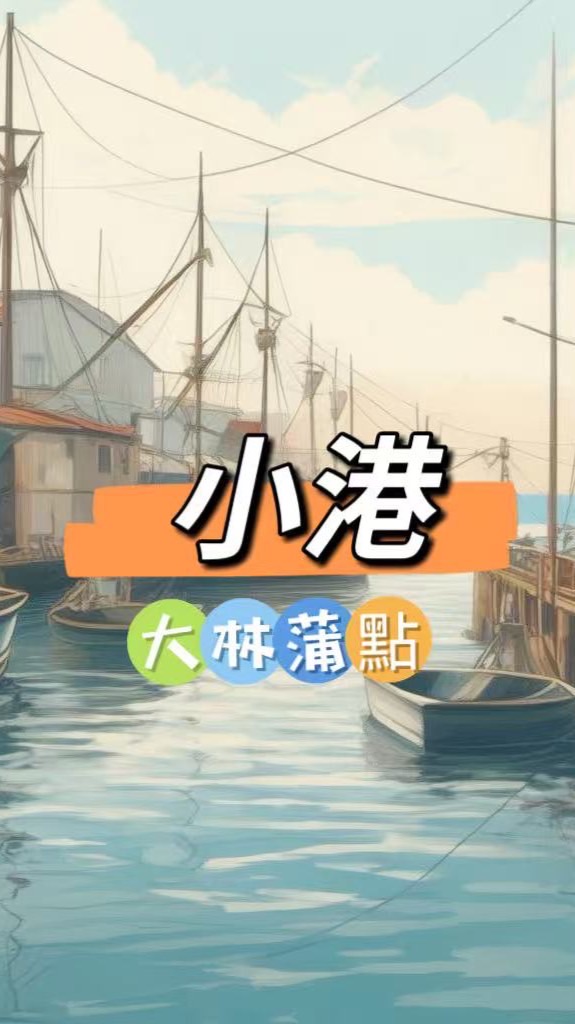 禾日🍀小港大林蒲點