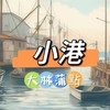 禾日🍀小港大林蒲點
