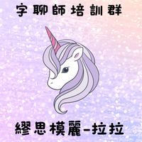 ❾主播培訓第9小群🦄