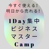 1Day集中ビジネスマスターCamp