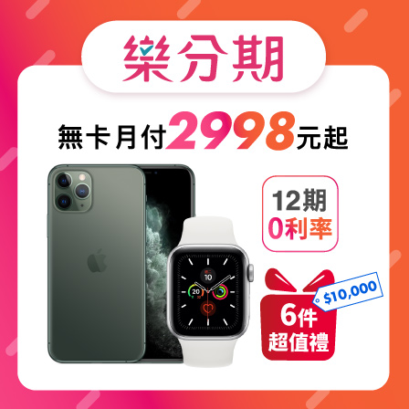 Apple iPhone 11 Pro Max (64G) +Apple Watch Series 5 44mm/GPS ※加贈超值6件組（鋼化玻璃保護貼+防摔殼+快速充電線+無線藍芽耳機+無線充電盤