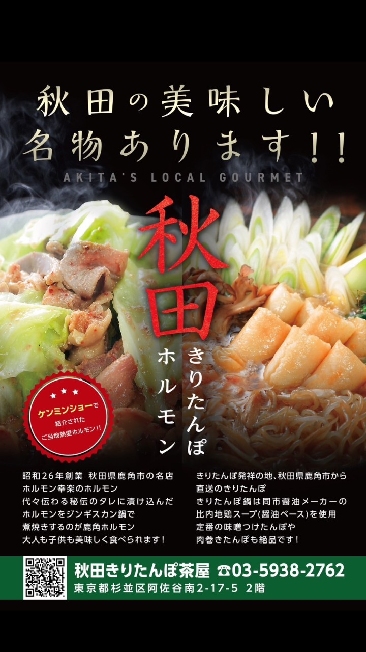 - 東京で1番秋田出身が集まるお店 - 秋田きりたんぽ茶屋 阿佐ヶ谷