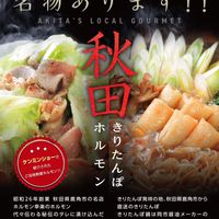 - 東京で1番秋田出身が集まるお店 - 秋田きりたんぽ茶屋 阿佐ヶ谷