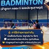 ตีแบดกัน สนาม SKYLAB คลอง 5