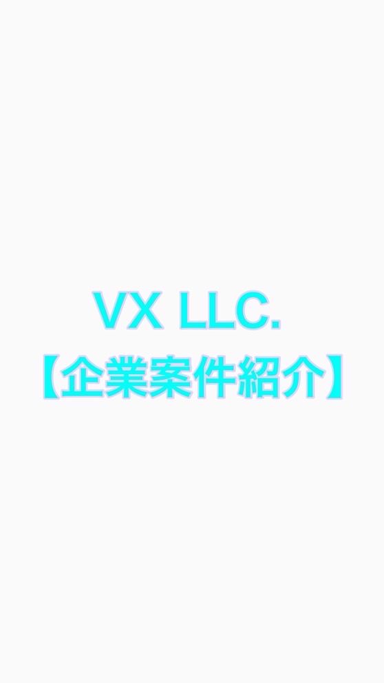 【案件共有】creator×VX合同会社