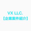 【案件共有】creator×VX合同会社