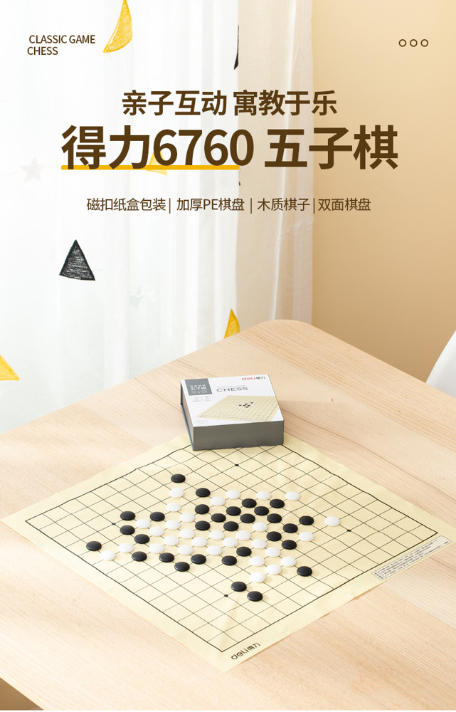 棋盤 得力6760五子棋黑白棋子學生益智玩具圍棋游戲兒童棋盤初學套裝