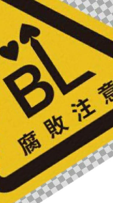 ＢL好きの会話場のオープンチャット