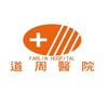 道周醫療社團法人周醫院