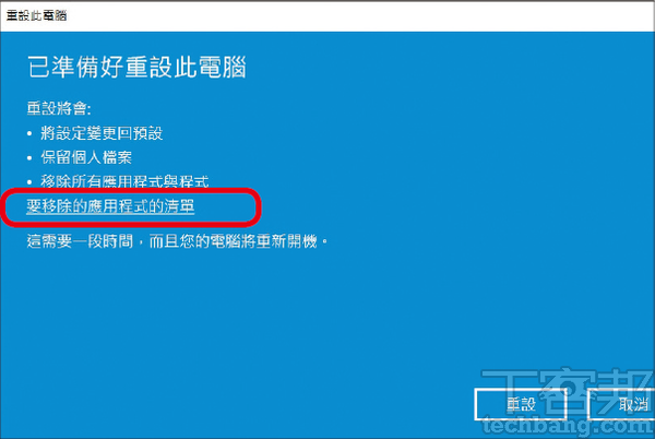 4.點選「要移除的應用程式的清單」可以檢視重設後會被刪除的本機程式。