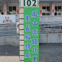 鎮北里資訊生活網群