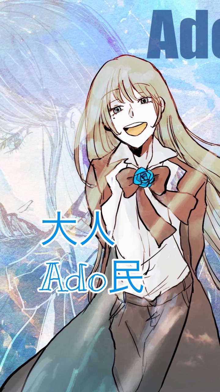 大人Ado民🥀