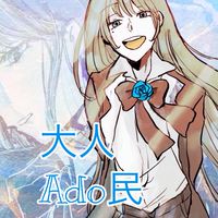 大人Ado民🥀