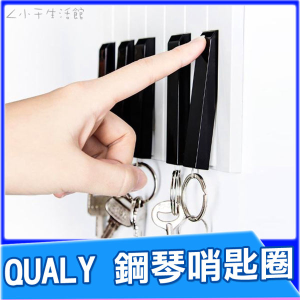 QUALY 鋼琴哨匙圈 鑰匙架 鑰匙架 鑰匙收納 掛架 掛勾 鑰匙圈收納 口哨 哨子 禮品 交換禮物