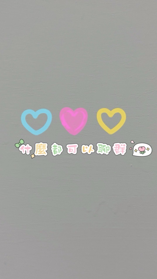 什麼都可以聊💖