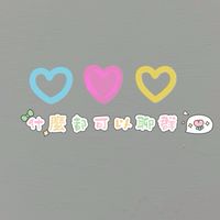 什麼都可以聊💖
