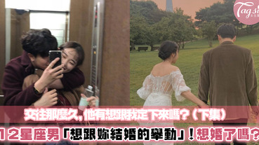 我們真的可以結婚嗎？12星座「想跟你結婚的舉動」～男友做到就可以直接嫁囉(下集)