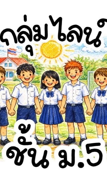 กลุ่มเรียนภาษาไทยพื้นฐาน ม.5