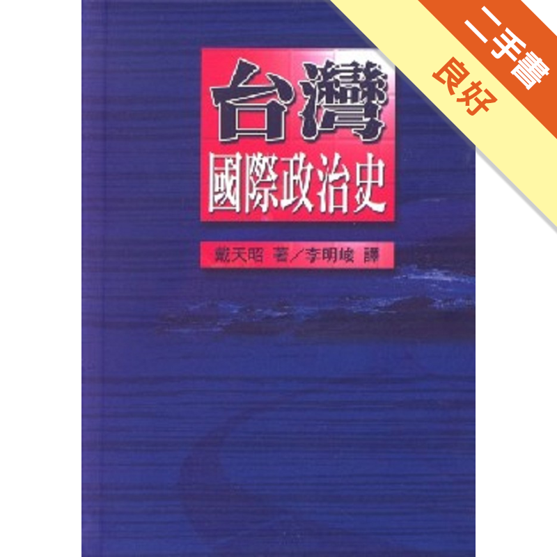 商品資料 作者：戴天昭 出版社：前衛出版社 出版日期：20020201 ISBN/ISSN：9578013361 語言：繁體/中文 裝訂方式：軟精裝 頁數：1044 原價：900 ----------
