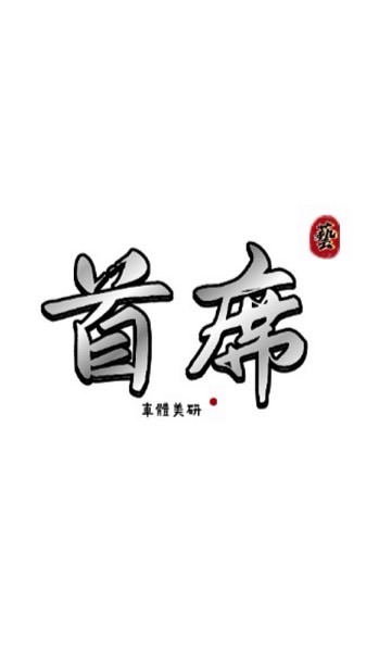 首席車體美研
