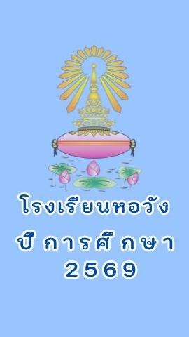 รด.ชั้นปีที่ 1/2569 รร หอวัง