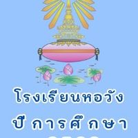 รด.ชั้นปีที่ 1/2569 รร หอวัง