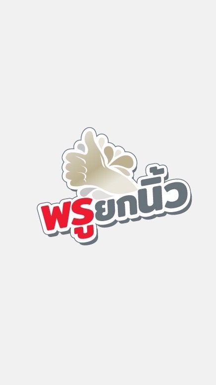 พรูยกนิ้ว 👍🏻