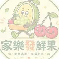 家樂發鮮果